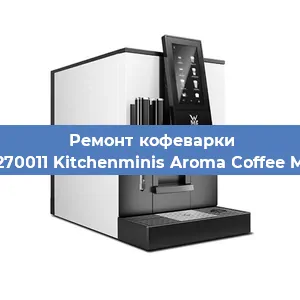 Замена прокладок на кофемашине WMF 412270011 Kitchenminis Aroma Coffee Mak. Glass в Екатеринбурге